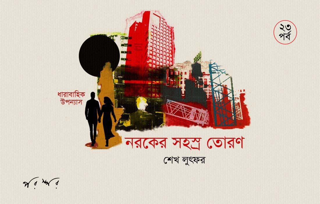 নরকের সহস্র তোরণ : ২৩