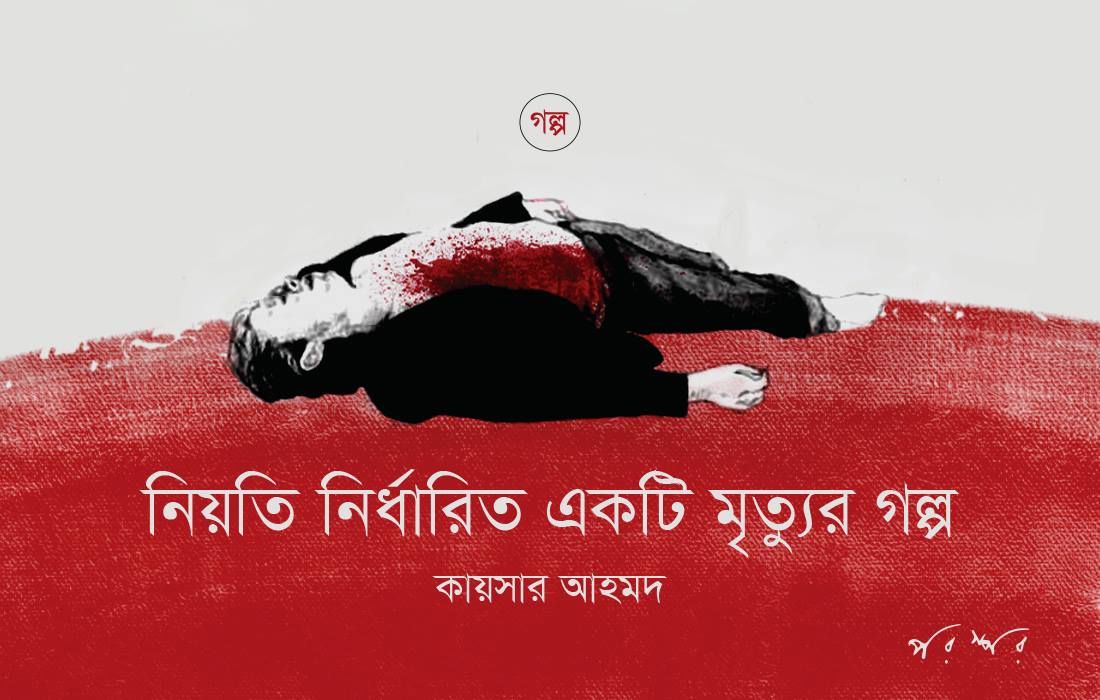 নিয়তি নির্ধারিত একটি মৃত্যুর গল্প