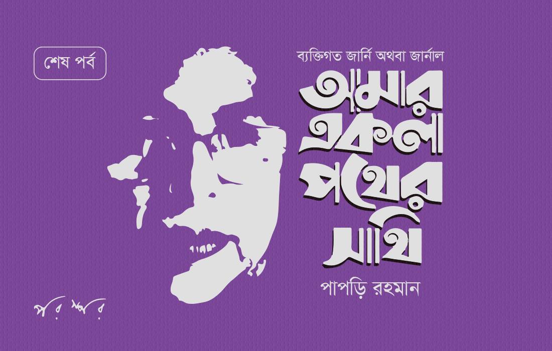 আমার একলা পথের সাথি : শেষ পর্ব