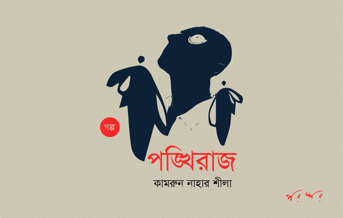 পঙ্খিরাজ