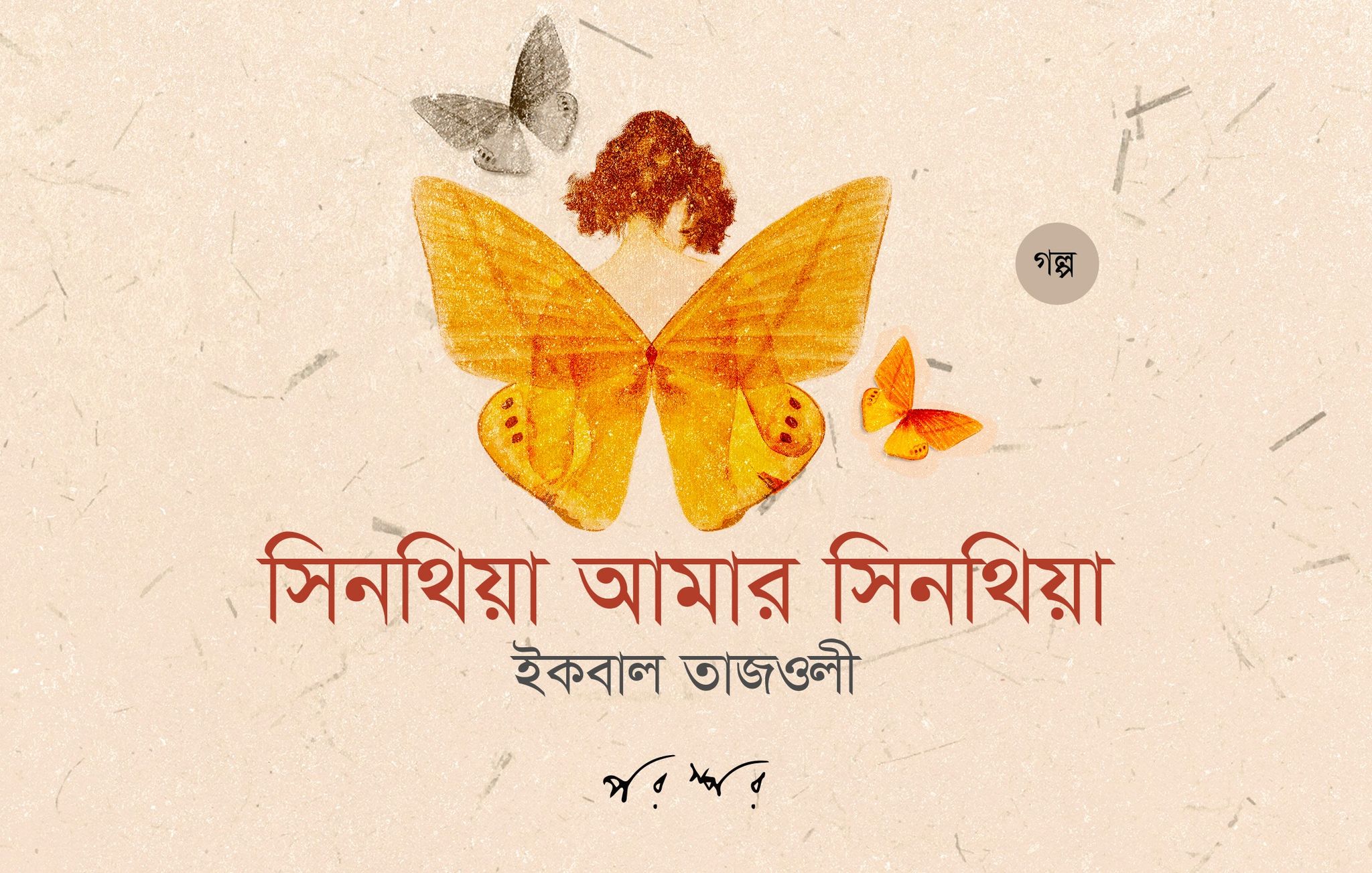 সিনথিয়া আমার সিনথিয়া  