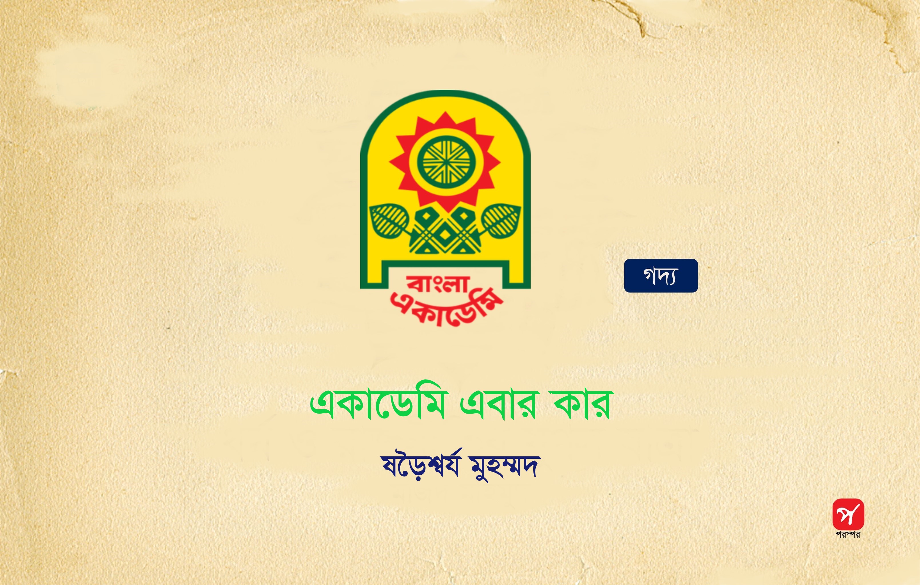 একাডেমি এবার কার