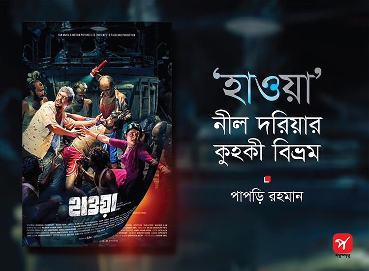 নীল দরিয়ার কুহকী বিভ্রম