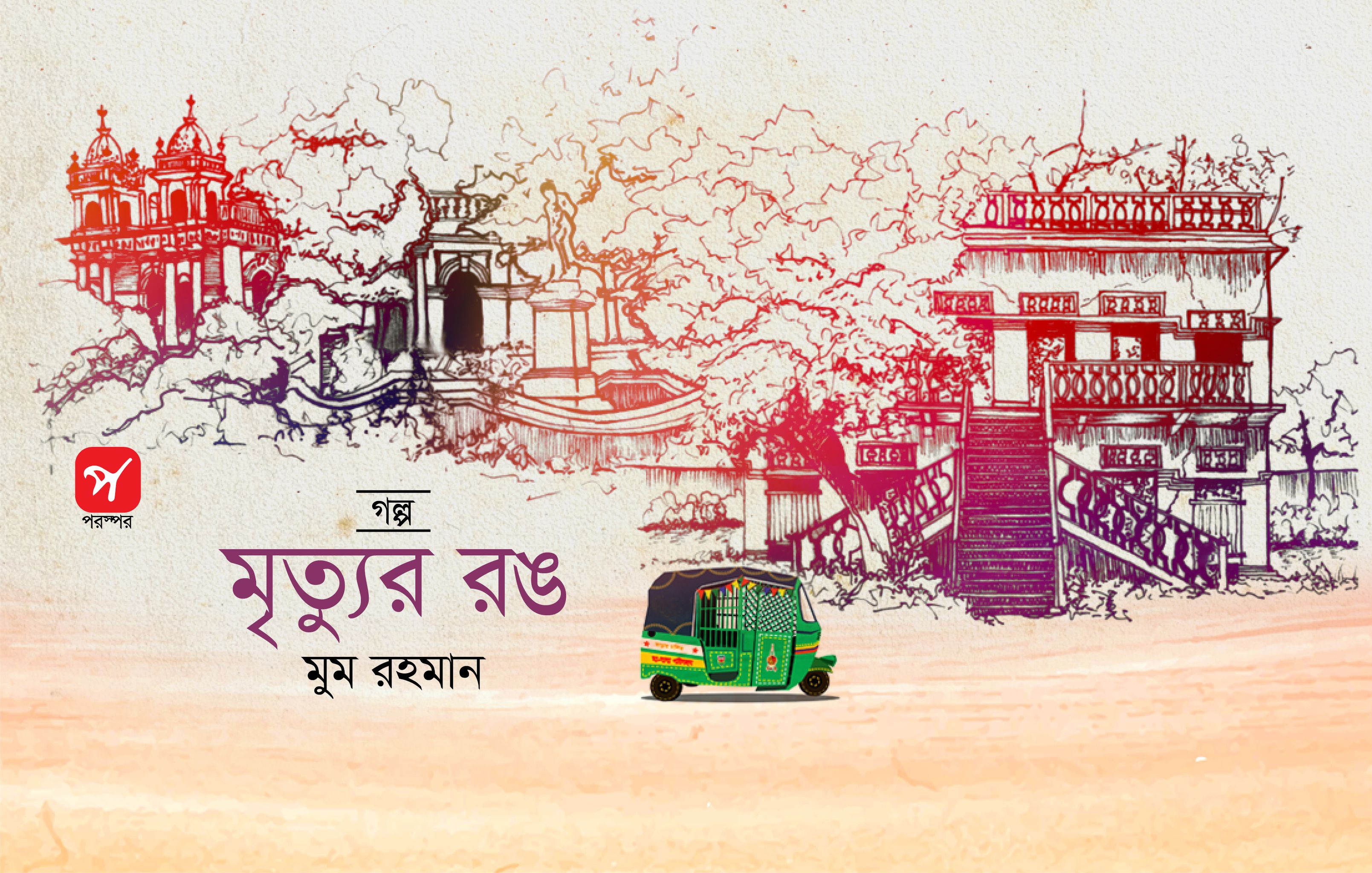 মৃত্যুর রঙ