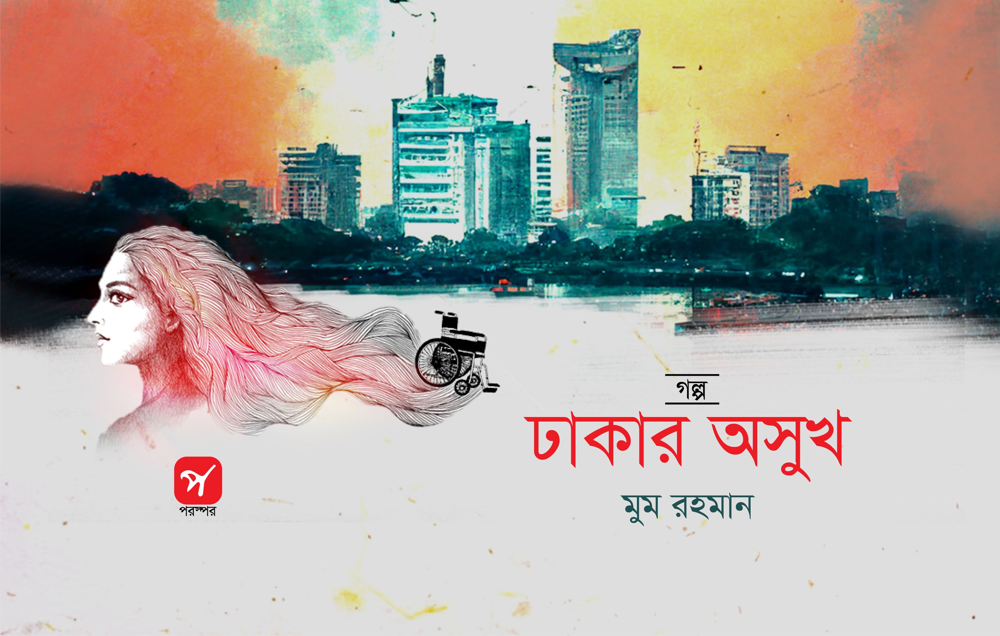 ঢাকার অসুখ