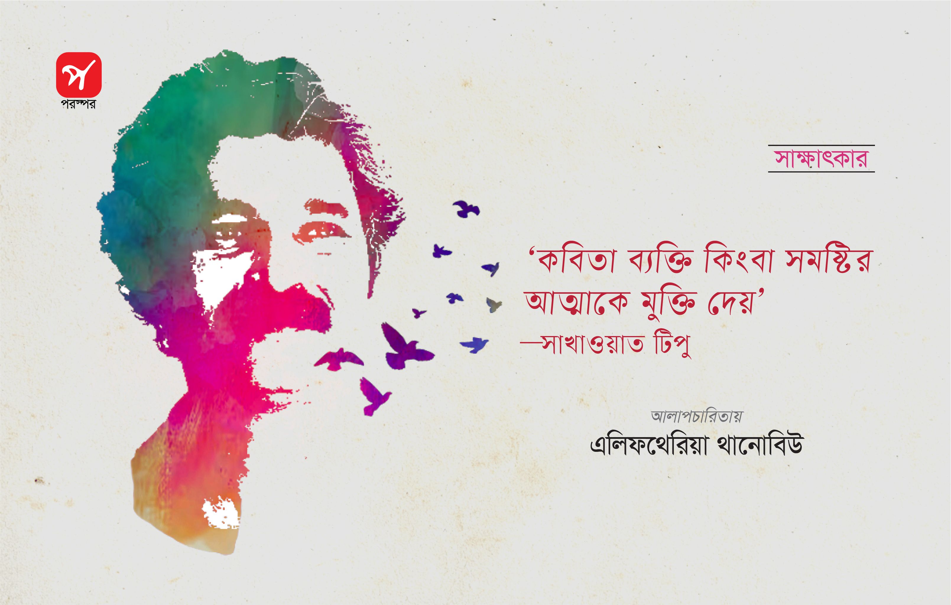 কবিতা ব্যক্তি কিংবা সমষ্টির আত্মাকে মুক্তি দেয়