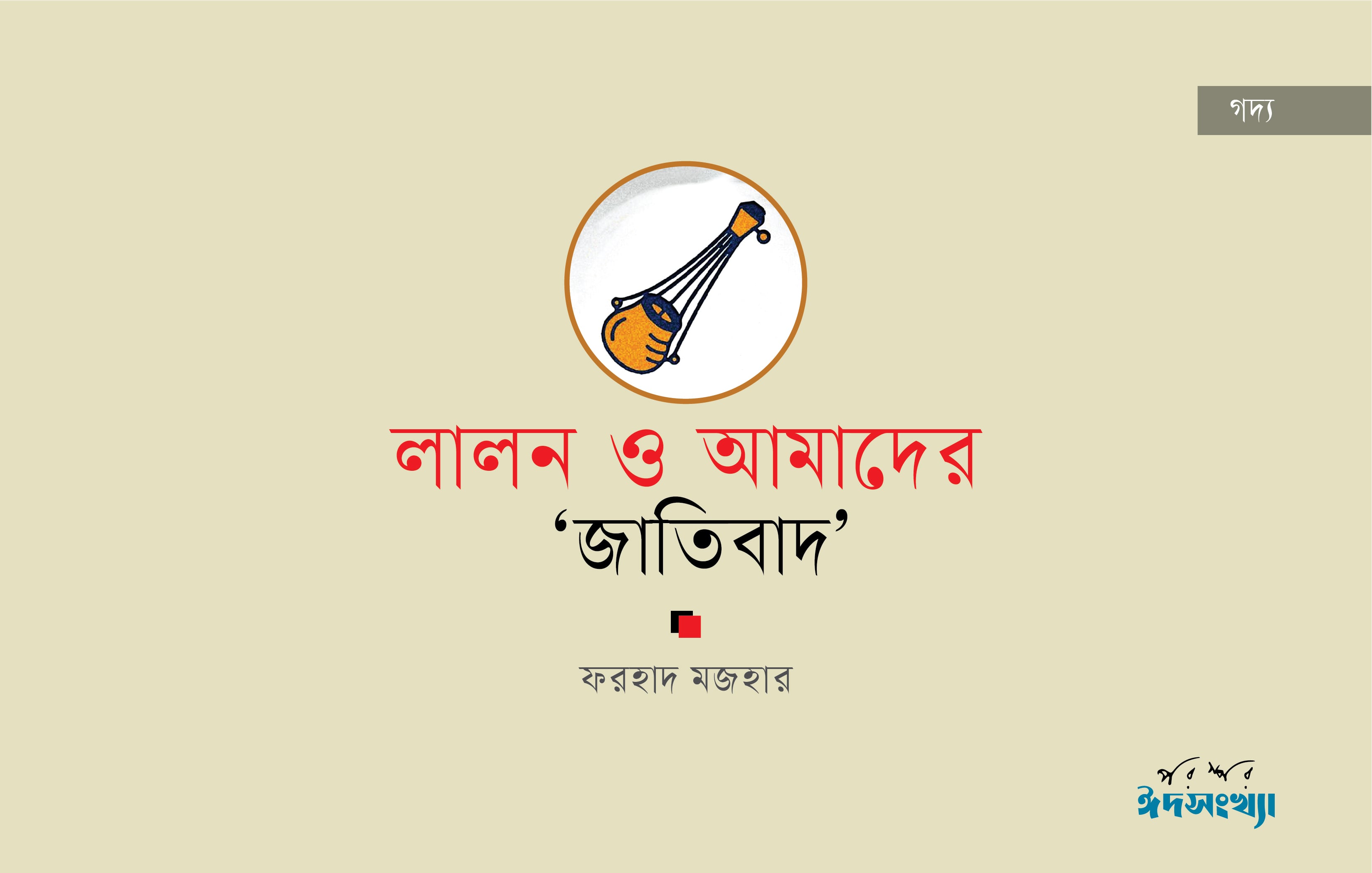 লালন ও আমাদের ‘জাতিবাদ’
