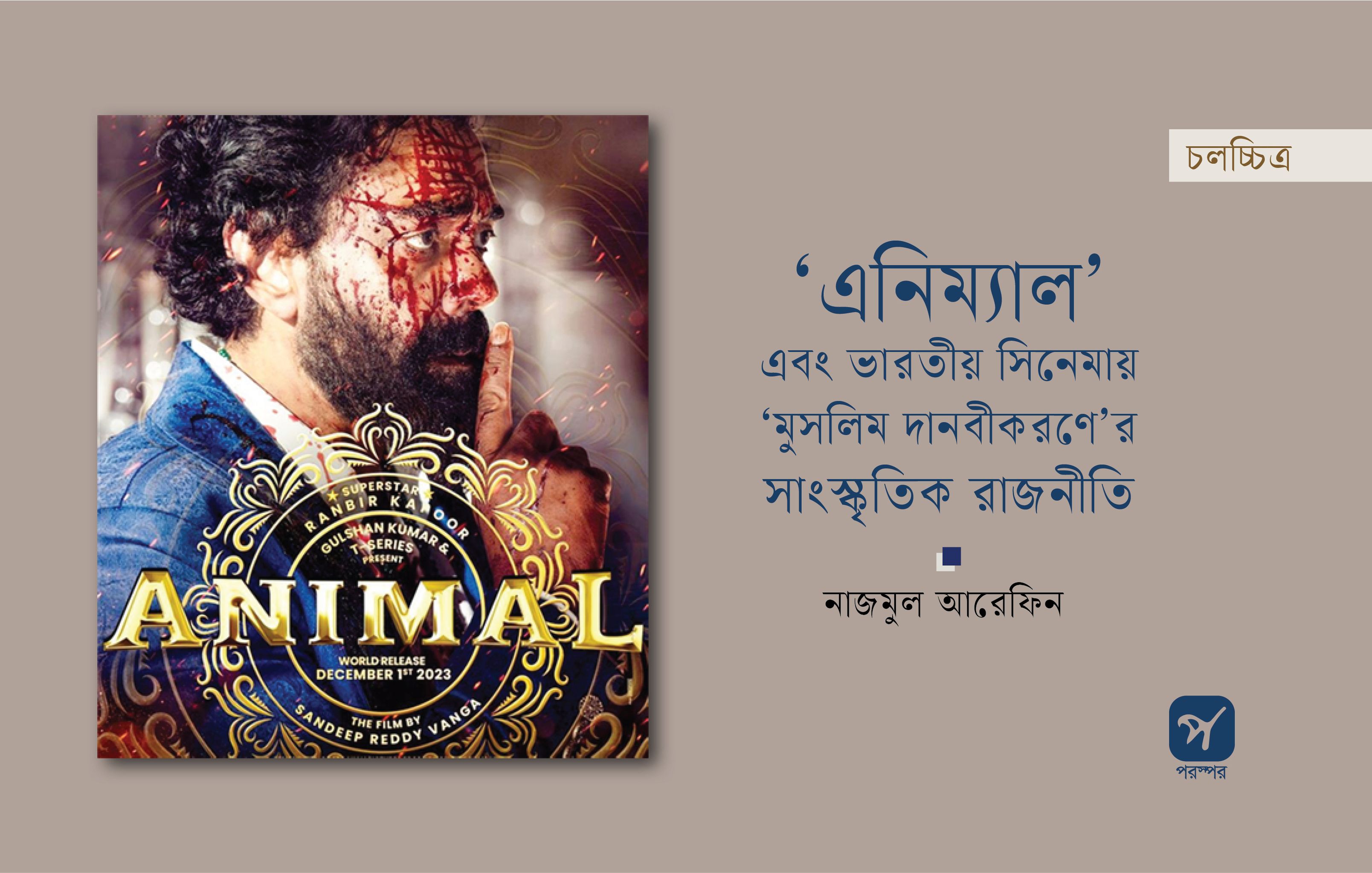 ‘এনিম্যাল’ এবং ভারতীয় সিনেমায় ‘মুসলিম দানবীকরণে’র সাংস্কৃতিক রাজনীতি