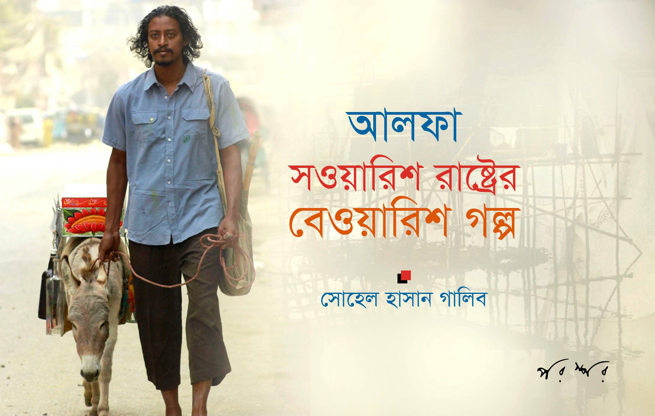 সওয়ারিশ রাষ্ট্রের বেওয়ারিশ গল্প