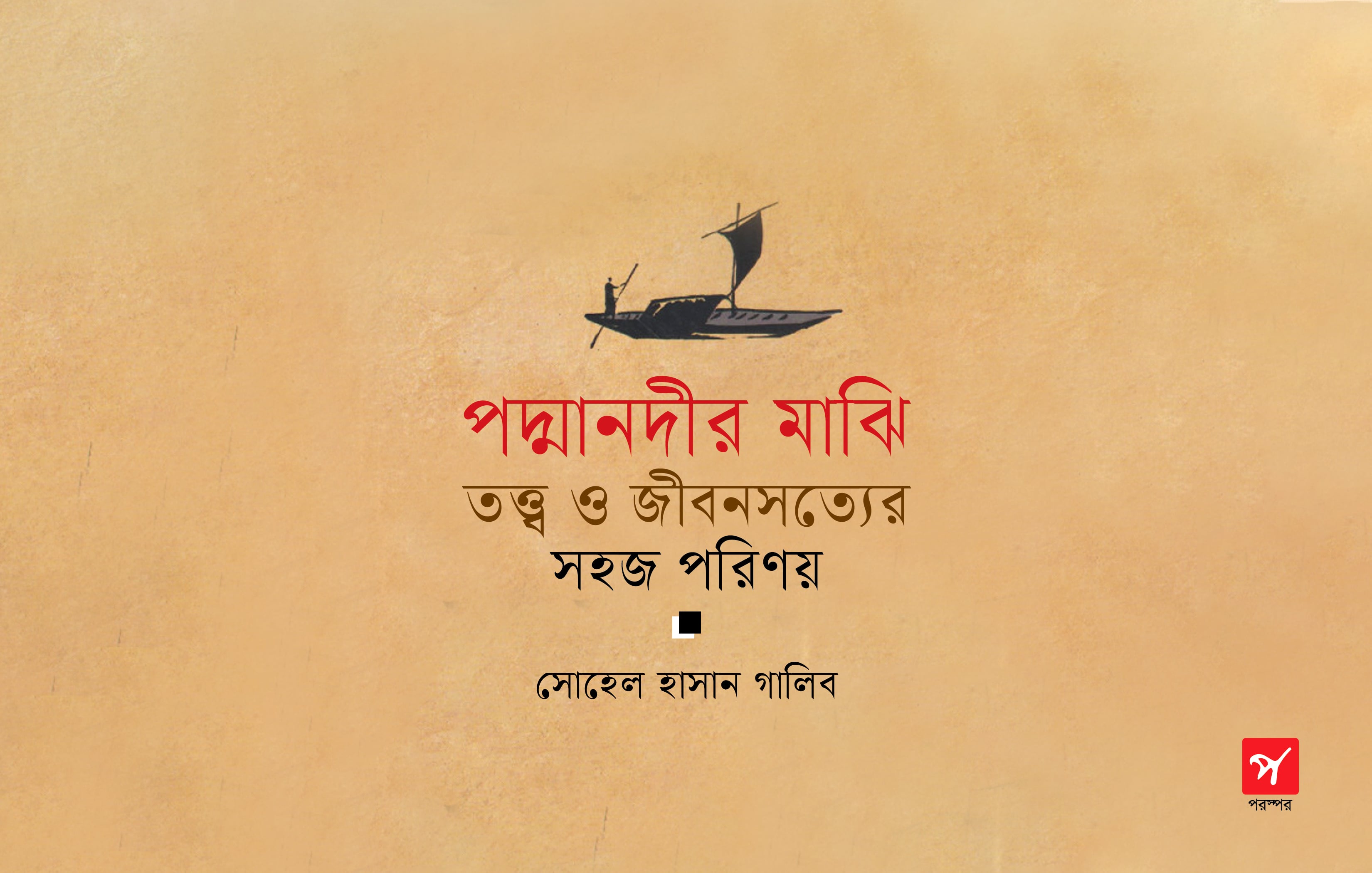 পদ্মানদীর মাঝি : তত্ত্ব ও জীবনসত্যের সহজ পরিণয়