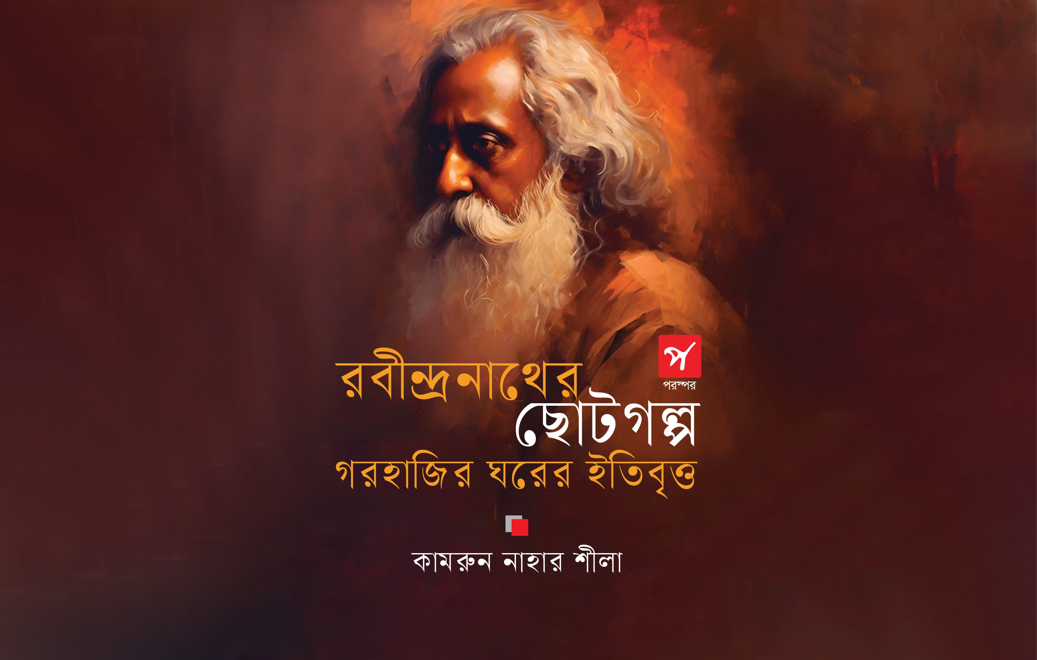 রবীন্দ্রনাথের ছোটগল্প : গরহাজির ঘরের ইতিবৃত্ত