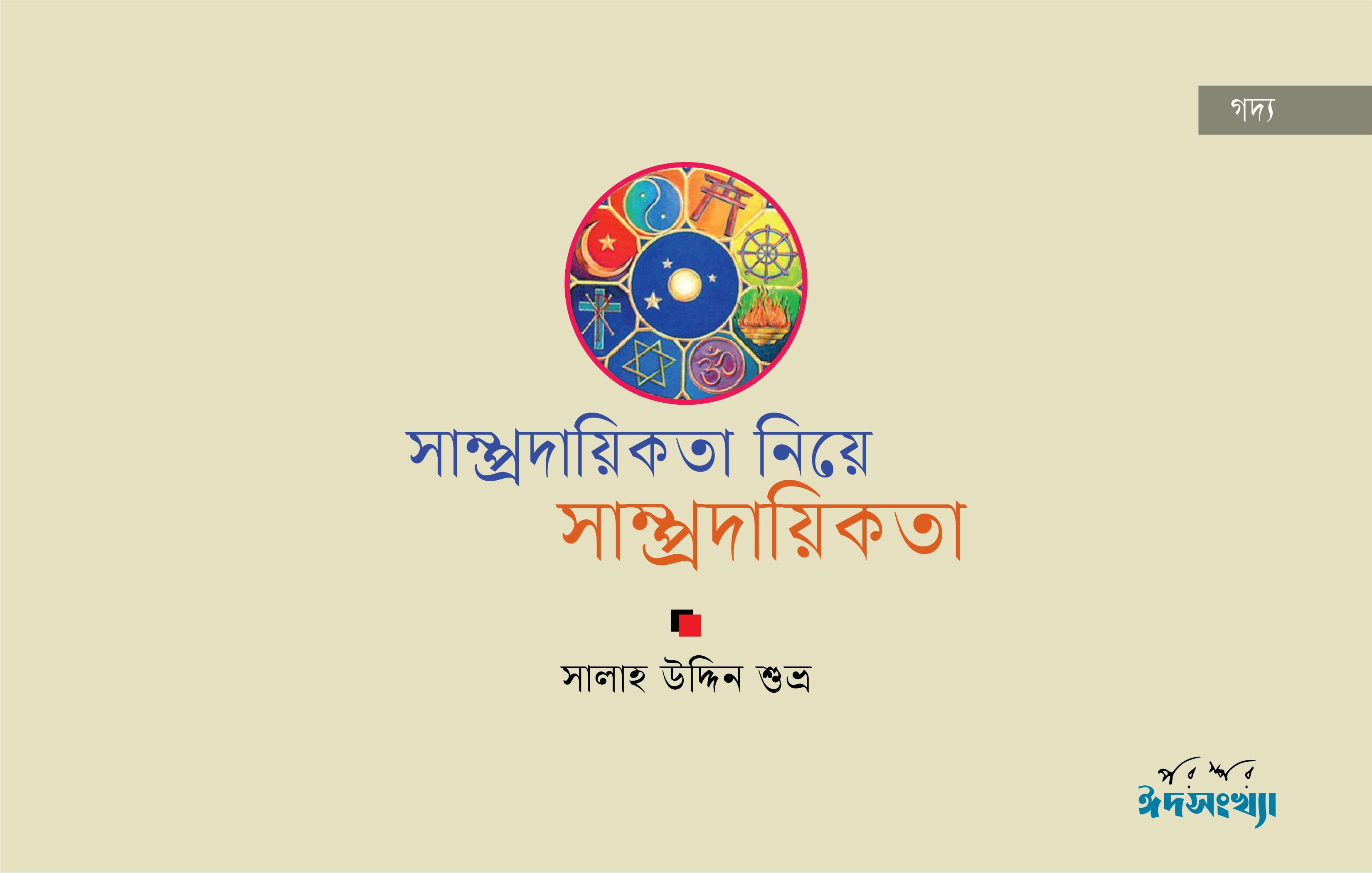 সাম্প্রদায়িকতা নিয়ে সাম্প্রদায়িকতা