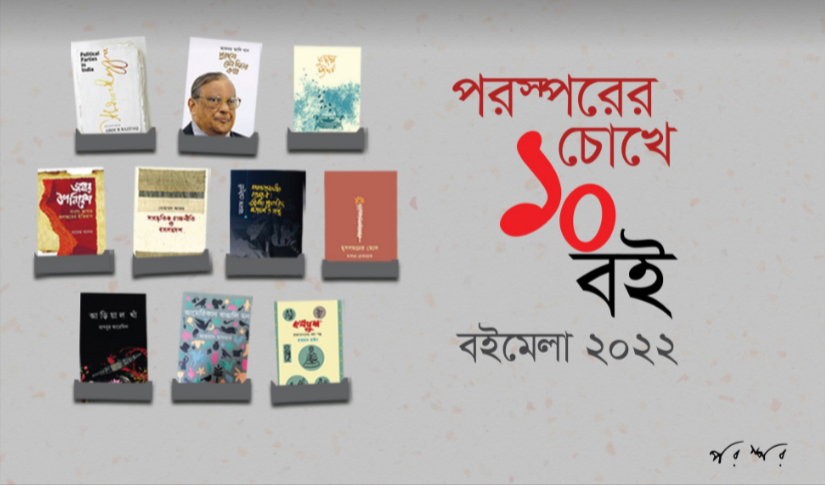 পরস্পরের চোখে ১০ বই